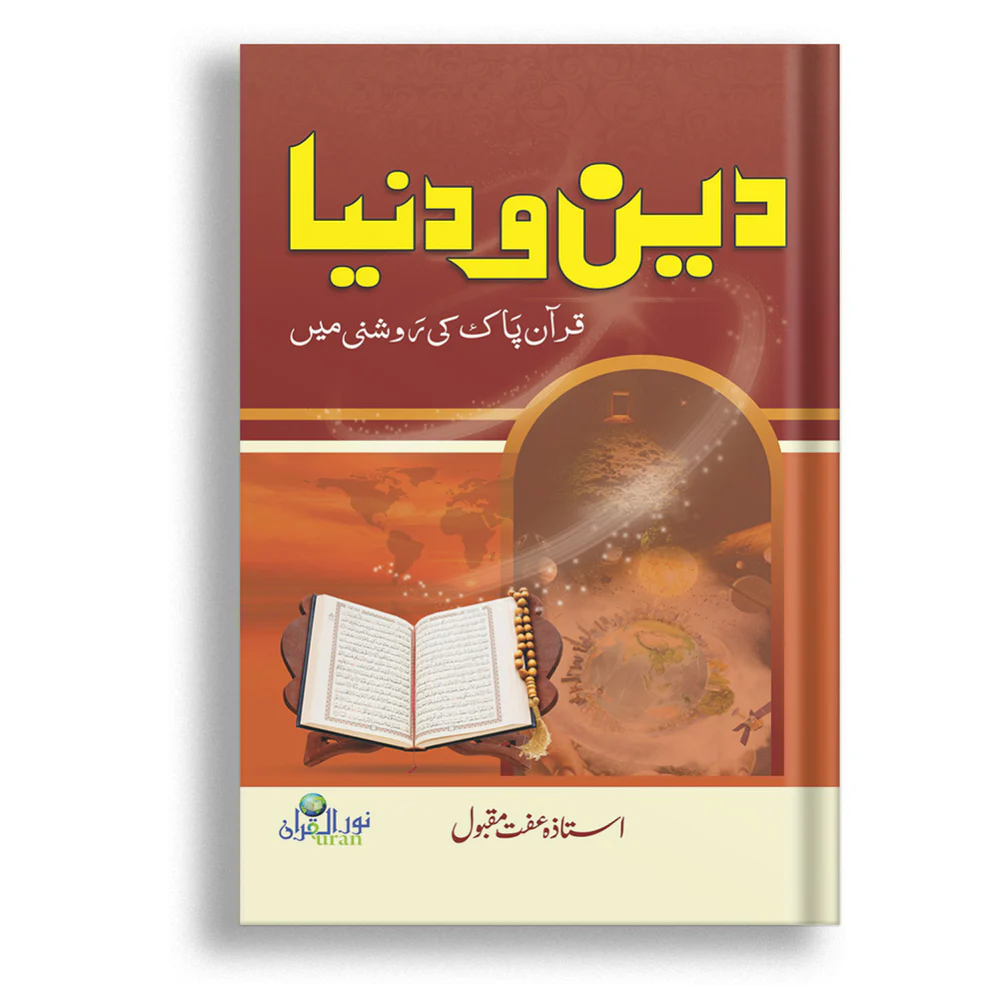 Deen-o-Dunya — دین و دنیا | By Prof. Iffat Maqbool