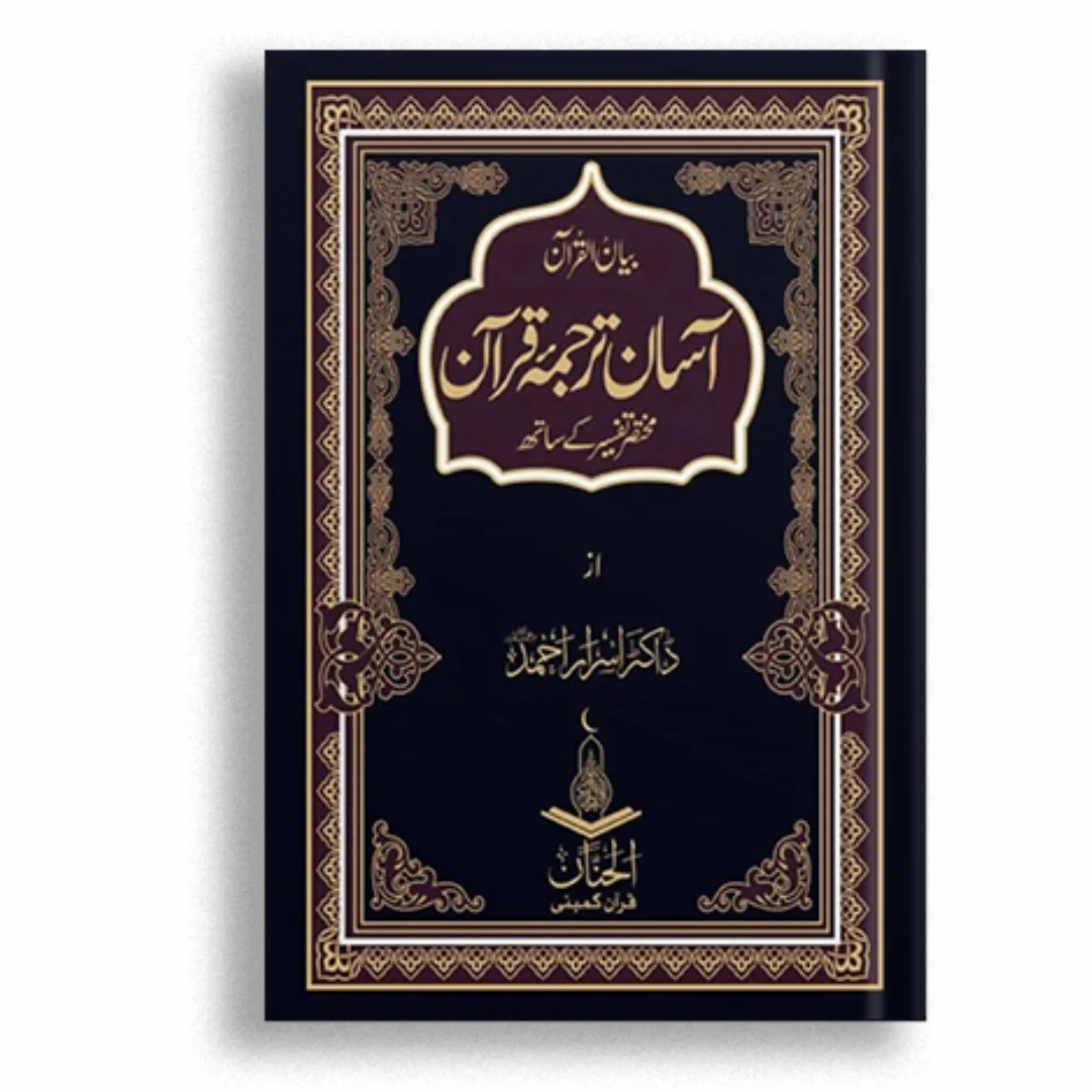 Asaan Tarjuma Quran — آسان ترجمہ قرآن | By Dr. Israr Ahmed